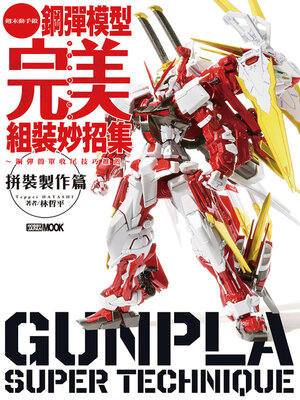 cover image of 鋼彈模型完美組裝妙招集 拼裝製作篇